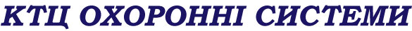 КТЦ Охоронні системи